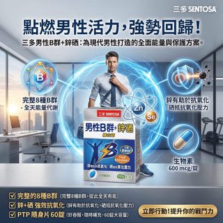 【現貨】【SENTOSA 三多】男性B群+鋅硒糖衣錠(60錠/盒)