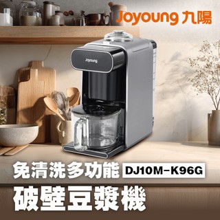 九陽JOYOUNG 免清洗多功能破壁豆漿機 DJ10M-K96G (遠航灰) 嬰兒副食品機/果汁機/冷熱兩用