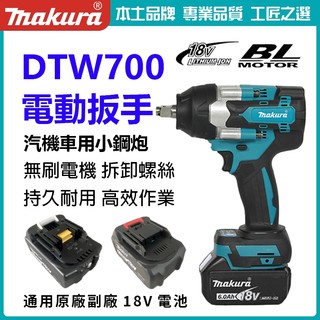 牧田通用 DTW700 電動扳手 18V 無刷大扭力衝擊扳手風炮套筒起子機