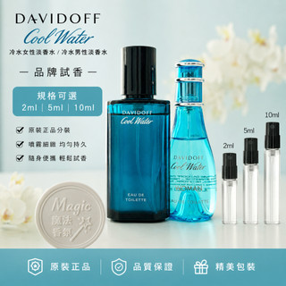 DAVIDOFF 大衛杜夫 冷水女 冷水男 Cool Water Davidoff Cool 小香 小樣
