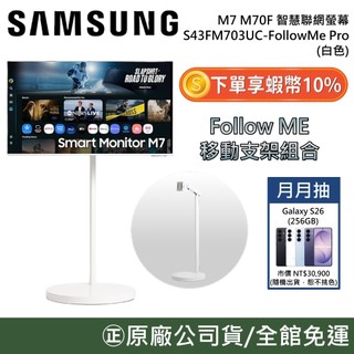 SAMSUNG 三星【領券再折】S43FM703UC Follow Me Pro S43FM702UC 43吋 M7