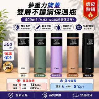 《綺綺母嬰生活館》【TIGER虎牌】全新夢重力旋蓋雙層不銹鋼保溫瓶500ml(MMZ-W050輕量保溫杯)
