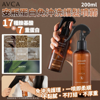 現貨❤️ 韓國 AVCA免洗蛋白安瓶護理噴霧 200ml！有效日期：2027/10/31