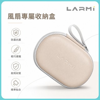 樂米LARMI 風扇專屬收納盒