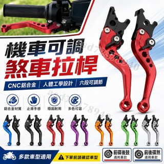 CNC鋁合金 煞車拉桿 機車拉桿 煞車前碟後鼓 可調節煞車拉桿 煞車拉桿 煞車離合拉桿 手煞拉桿 三陽 雅馬哈 光陽通用