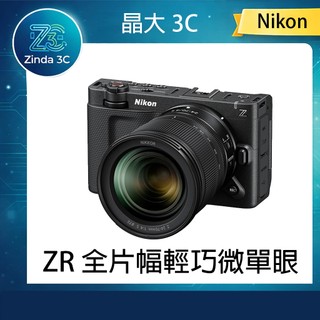 晶大3C Nikon 尼康 ZR 無反相機 單機身 2470 24200 電影級影像創作機 公司貨