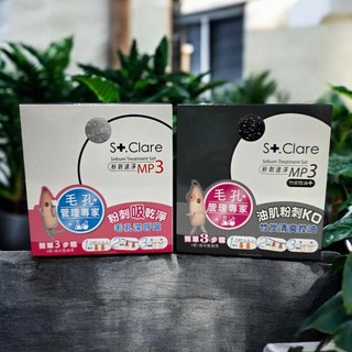 ＊現貨秒出＊St.Clare 聖克萊爾 粉刺速淨MP3 全新正品＊兩款可選-黑盒 / 白盒 (最新包裝)