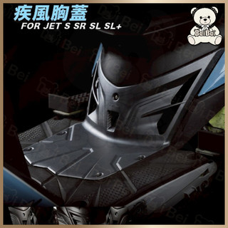 🧸BB🧸APEXX 疾風胸蓋 JET S JET SR JET SL JET SL+