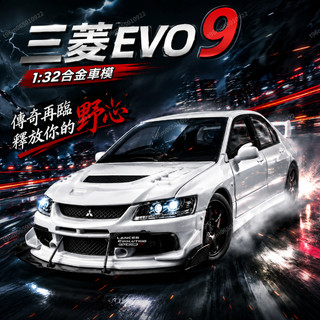 【現貨 隔日達🚀】三菱 lancer EVO EVO9 1:32 硬皮鯊 閤金車 三菱EVO模型閤金小汽 互送禮物