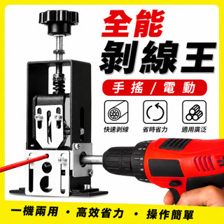 🔥熱銷🔥剝線機剝皮廢銅家用小型電線手搖廢舊電纜去皮剝皮機神器