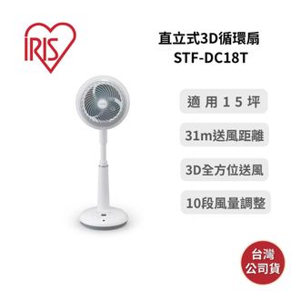 【限時優惠+領券再折】IRIS STF-DC18T 直立式3D循環扇 適用15坪 DC風扇 台灣公司貨 保固一年