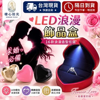 【台灣現貨附發票】LED戒指盒 求婚戒指盒 led首飾盒 求婚必備 浪漫心型設計 高級絨質面料 精緻工藝 11款任選
