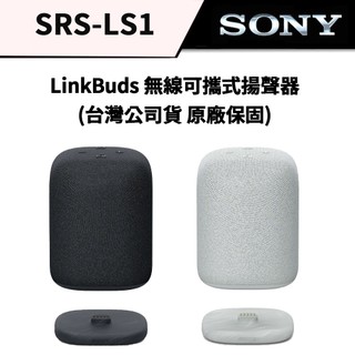 【索尼】SONY LinkBuds 無線可攜式揚聲器 SRS-LS1 (公司貨)