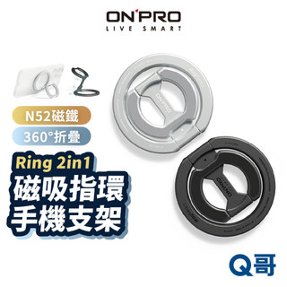 ONPRO Ring 2in1 磁吸指環 手機支架 磁吸 雙面磁吸 小巧 支架 指環架 萬用支架 指環支架 ON68