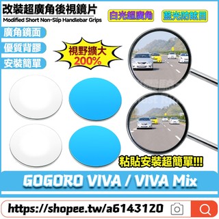 適用於GOGORO VIVA / VIVA Mix 改裝大視野鏡片 凸面鏡片 廣角鏡片 藍光防眩目反光鏡片