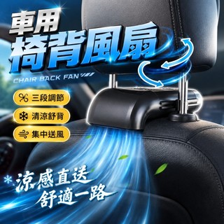 【台灣出貨】車座椅背後風扇｜椅背風扇｜車用風扇｜汽車風扇｜座椅風扇｜通風座椅｜車載風扇