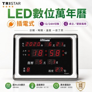TRISTAR 23公分 LED橫式電子萬年曆 萬年曆 數位萬年曆 電子鐘 插電式電子鐘