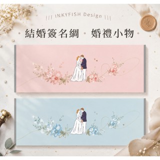 墨予設計.Inky fish ✨簽名綢|結婚簽名綢|簽到|簽名綢設計|客製化簽名綢|婚禮小物|婚禮設計