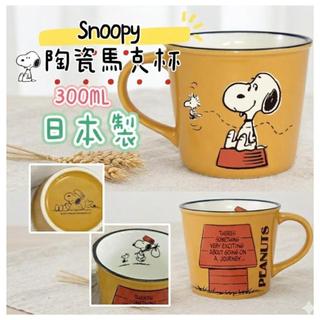 大田倉 日本進口 正版商品 史努比 Snoopy 陶瓷 馬克杯 300ML 茶杯 水杯 盒裝 入厝禮 日本製 300ML