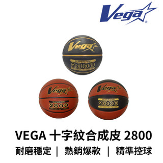 【GO 2 運動】熱銷 現貨 VEGA 十字紋合成皮籃球 7號 SUPER PRO 2800 OBU-2800 公司貨