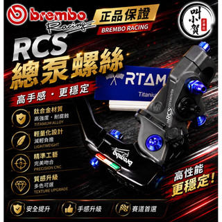 【叫小賀】 BREMBO RCS 總泵螺絲 RCS螺絲 鈦合金總泵螺絲 RCS 15 14 螺絲 RCS拉桿螺絲 鈦合金