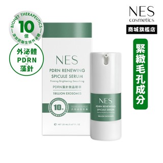 【NES cosmetics】訊聯外泌體 x PDRN 藻針微晶精華(20mL) 10億訊聯臍帶血外泌體、微針、緊緻毛孔