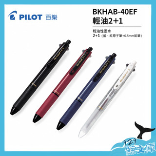【現貨】PILOT百樂 BKHAB-40F 2+1 Acroball 輕油筆 多功能筆 0.5原子筆 自動鉛筆