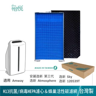 Amway 安麗 逸新 SKY Atmosphere 第三代120539T 空氣清淨機 怡悅 HEPA 活性碳濾網