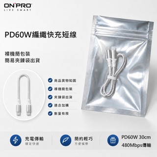 ONPRO Type-C to Type-C 60W短線 編織快充線