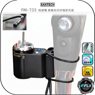 【SANTECH】FM-733 無線電 車機免持排檔麥克風◉適用TM-V71A/TM-V7A/TM-733/TM-732