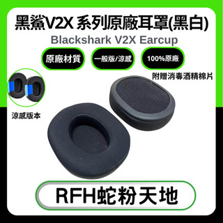 🐍RFH蛇粉天地🐍 黑鯊V2X 系列原廠耳罩 雷蛇替換耳罩 雷蛇原廠耳罩 冷凝耳罩 blackshark v2 X