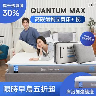 Lunio｜Quantum Max石墨烯高碳錳乳膠獨立筒床墊+Mercury枕【英國工藝】｜全新升級 雙層設計 側邊強化