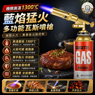 【🔥24h現貨寄出】1300℃藍焰 多功能卡式噴火槍 料理噴燈 工業級瓦斯噴槍 噴燈 噴火槍 卡式噴火槍 烘焙噴槍
