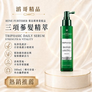 👦🏻滔哥精品💯RENE FURTERER萊法耶 三項參髮精萃 免沖 100ml