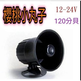 💥櫻桃小丸子💥12V/24V喇叭|車內 喇叭音響 工廠 居家喇叭