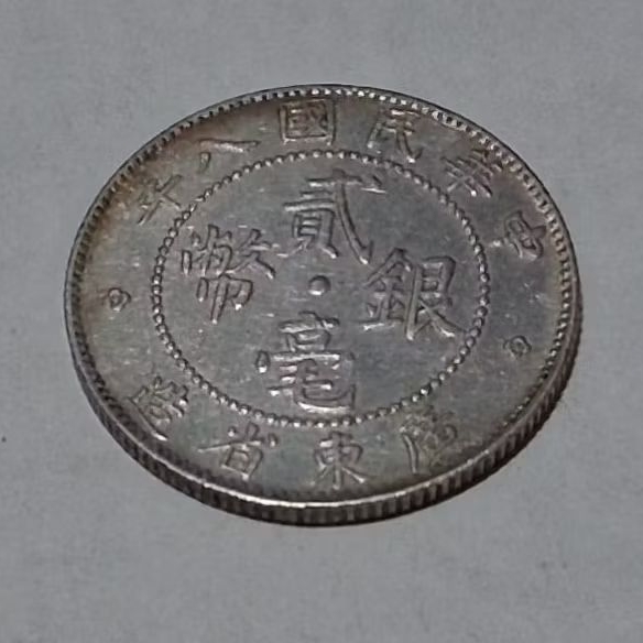 民國八年貳毫銀幣的價格推薦- 2026年6月| 比價比個夠BigGo