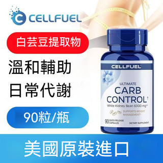 ✅美國CELLFUEL白芸豆萃取膠囊 日常保養 輕鬆保養 90顆裝