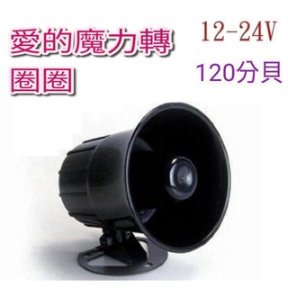💥愛的魔力轉圈圈💥12V/24V喇叭|車內 喇叭音響 工廠 居家