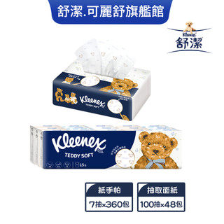 【Kleenex 舒潔】Teddy Soft 小熊印花 紙手帕面紙7抽x360包 / 抽取面紙100抽x48包 (箱購)