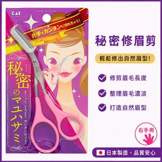 現貨🎀貝印美妝🎀【大大商城】日本KAI貝印 修眉剪 修眉刀 修眉神器 眉毛剪刀 附梳 安全修眉剪 日本製 KQ-3032
