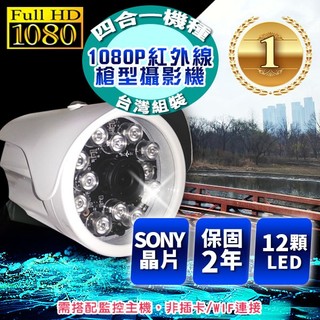 SONY晶片 1080P 200萬 AHD 紅外線 攝影機 監控鏡頭 監視器 戶外防水 夜視攝影機 12燈攝影機 兩年保