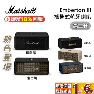Marshall EMBERTON III 現貨 第三代 藍芽喇叭 藍芽喇叭 夜幕藍 古銅黑 奶油白 台灣公司貨