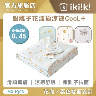 MAXRO 銀離子花漾極涼被CooL+ MX-IQ03 (檸檬派對 | 飛行小熊 | 南瓜花園) 冰冰被 涼被