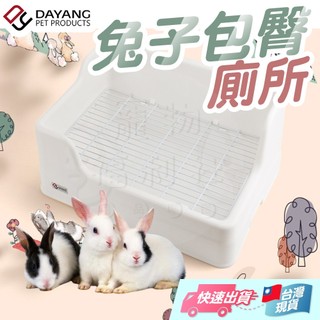 達洋便盆 兔子便盆 包臀便盆 可固定 小寵便盆 兔用便盆 小寵便盆 兔子廁所 兔尿盆 天竺鼠便盆【寵物福利社】