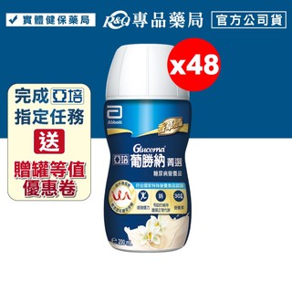 2026.10 亞培 葡勝納SR菁選配方-香草 200ml 24瓶X2箱 糖尿病適用 專品藥局