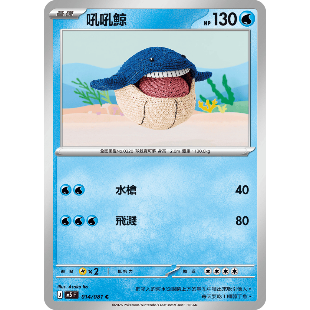 本八）寶可夢卡牌 PTCG 深淵之曈 m5 F 吼吼鯨 014/081