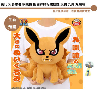 萬代 火影忍者 疾風傳 圓圓胖胖毛絨娃娃 玩偶 九尾 九喇嘛 【皮剋星】全新現貨