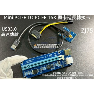 含稅 mini PCI-E轉PCI-E轉接卡 轉接線 USB3.0 PCI-E顯示卡延長線 挖礦轉接卡 顯示卡擴充卡轉接板