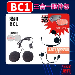 安全帽藍芽耳機⭐ id221⭐MOTO BC1配件 半罩 全罩⭐原廠專用配件⭐三合一組 配件包 耳機 半罩麥克風 貼片