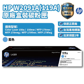 HP W2091A 119A 黑色正原廠碳粉匣 【HP官方旗艦館】 適用150a/150nw/178nw
